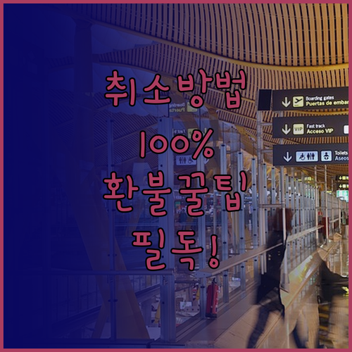 기능사 필기 원서접수 취소 방법 및 ..