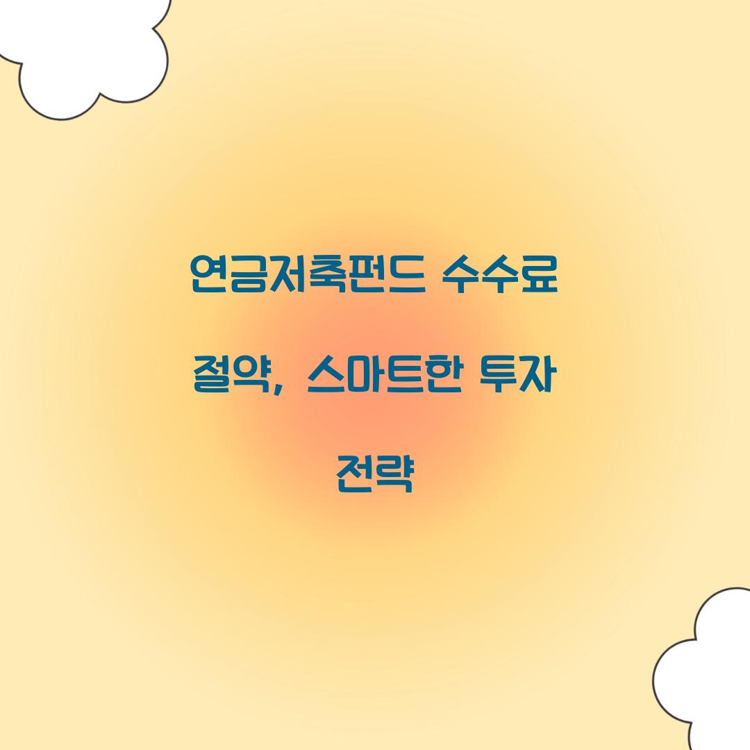 연금저축펀드 수수료 절약