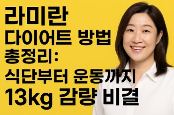 라미란 다이어트 방법 총정리
