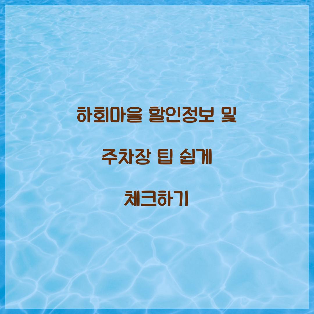 하회마을 할인정보