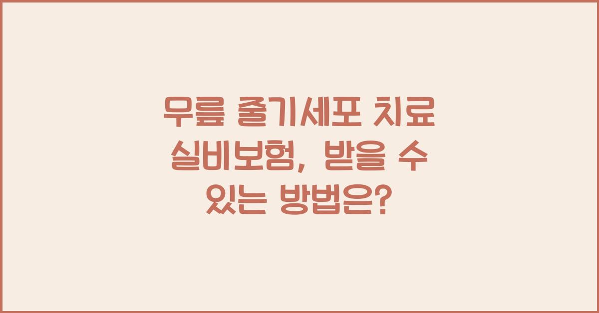 무릎 줄기세포 치료 실비보험