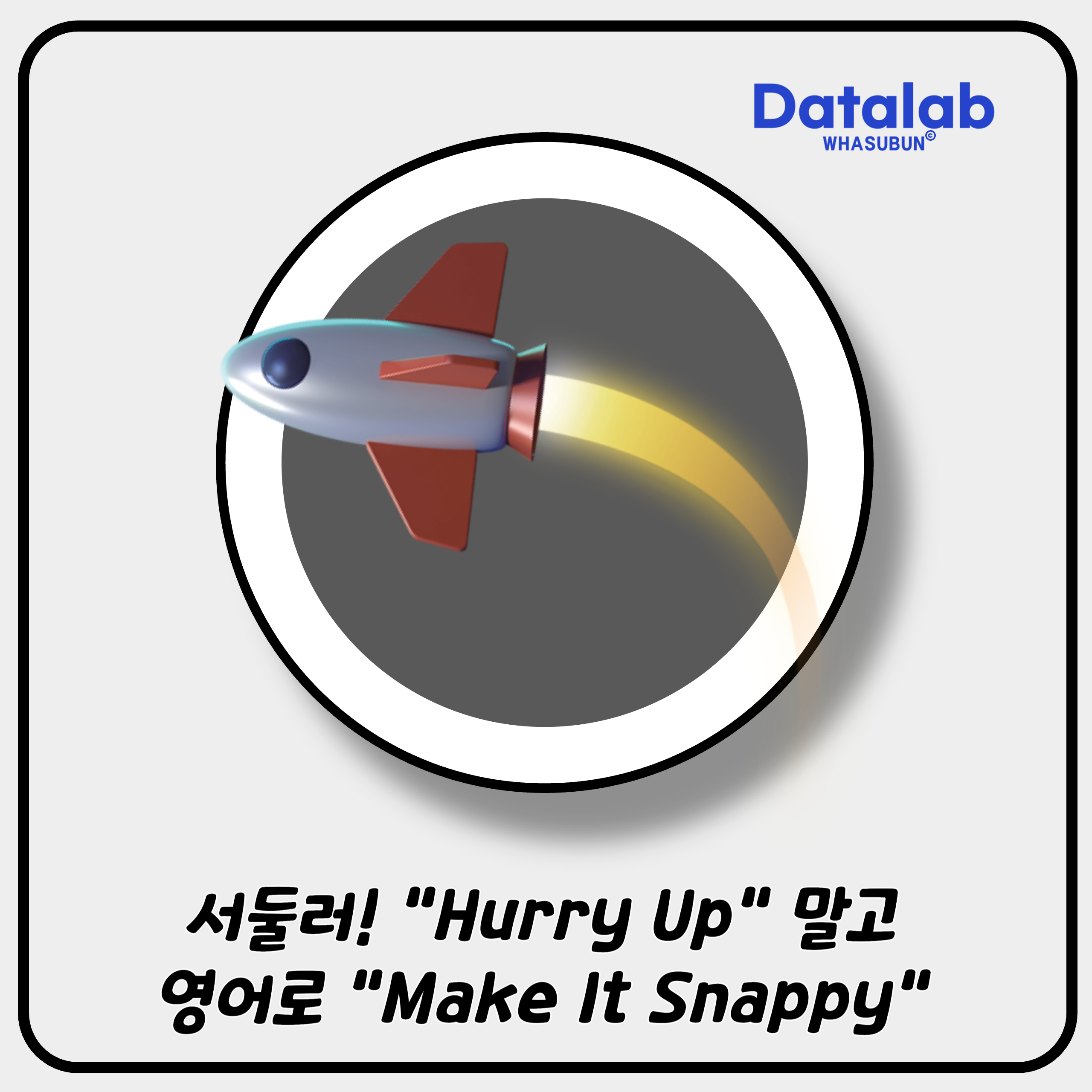 서둘러! &quot;Hurry Up&quot; 말고 영어로 &quot;Make It Snappy&quot;