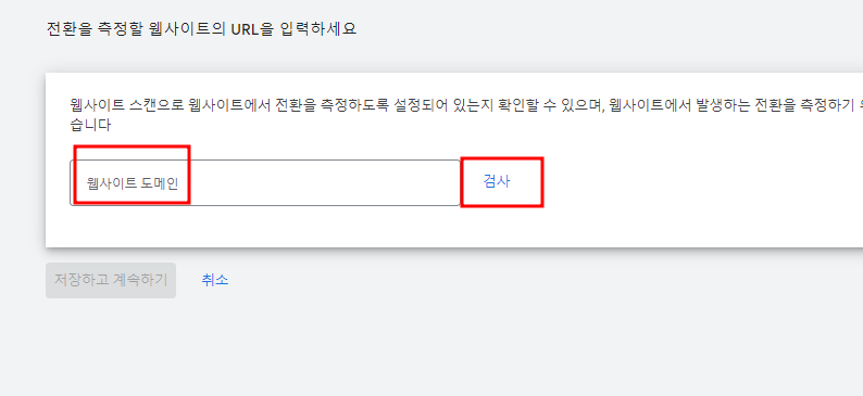 구글 광고 웹사이트 예약 버튼 전환 액션 세팅 방법 추적 트래킹