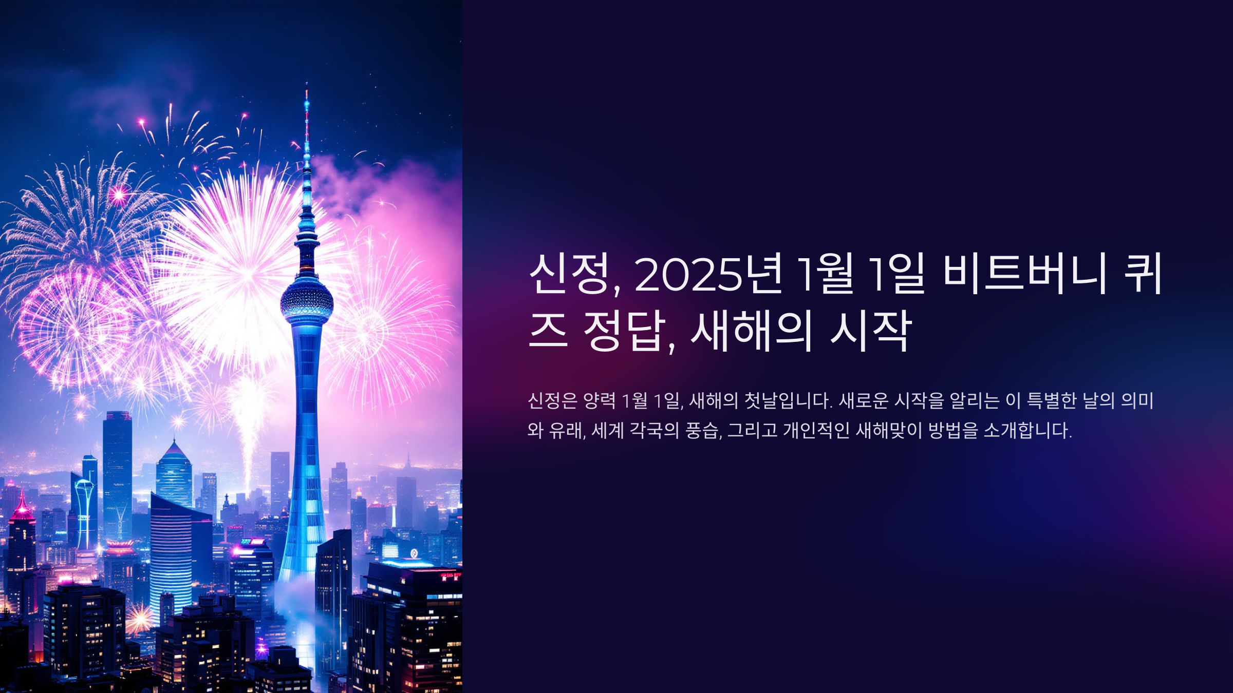 신정, 2025년 1월 1일 비트버니 퀴즈 정답, 새해의 시작
