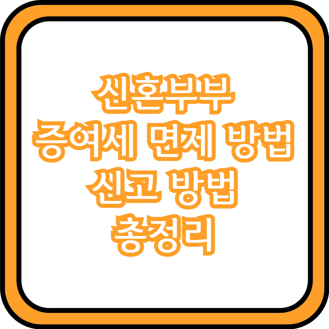 신혼부부 증여세