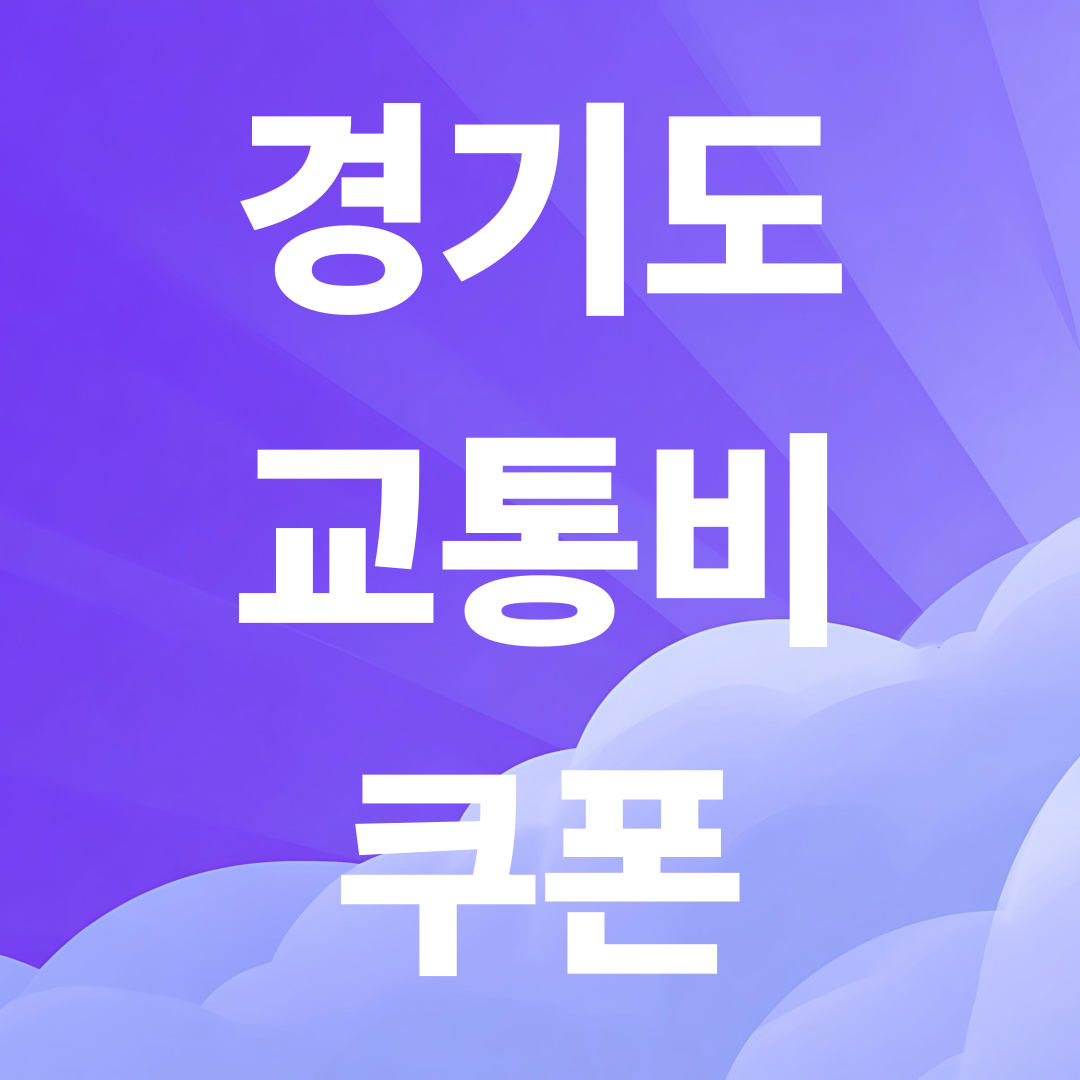 경기도 교통비 쿠폰 2025