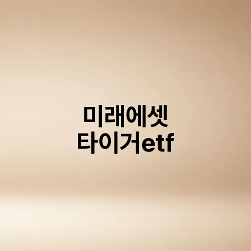 미래에셋 타이거etf