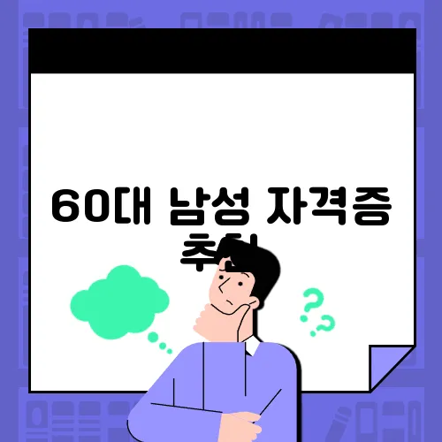 60대 남성 자격증 추천