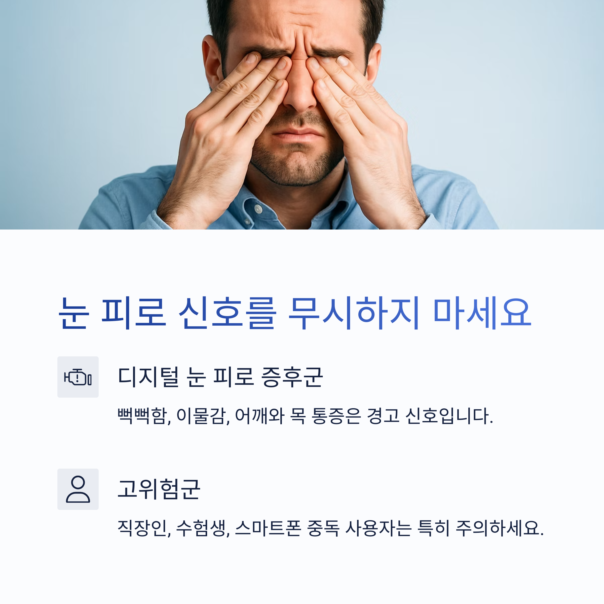 눈 피로 신호를 무시하지 마세요