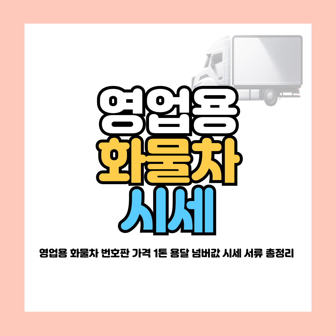 영업용 화물차 번호판 가격