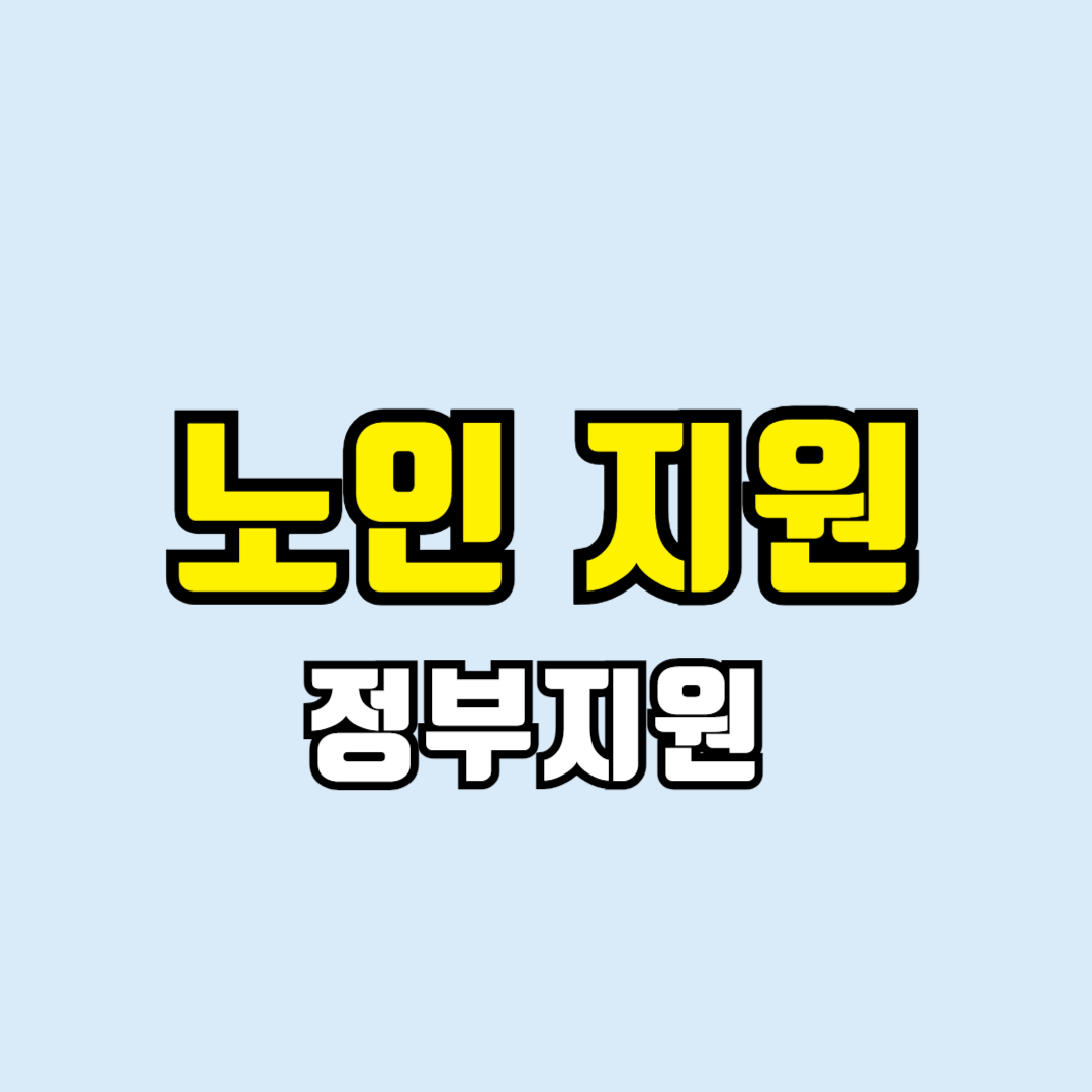 요양병원 비용