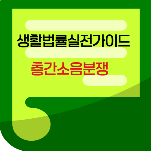 층간소음분쟁
