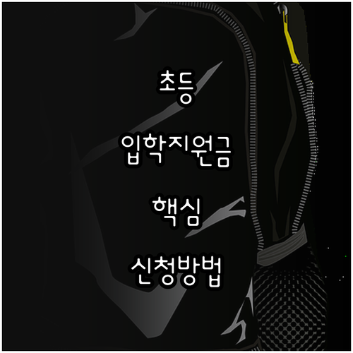 서울시 교육청 초등 입학준비금 제로페..