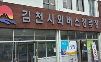 김천 시외버스터미널 시간표 예매 요금_5
