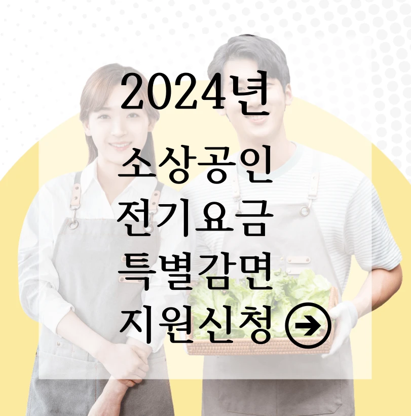 2024년 소상공인 전기감면 신청방법