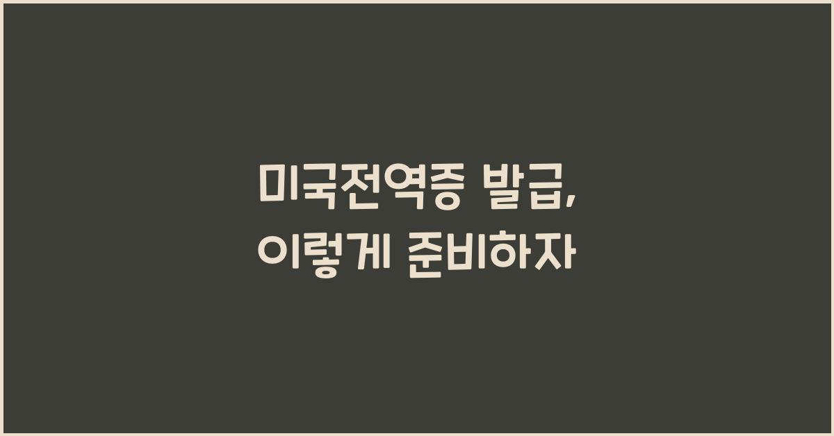 미국전역증