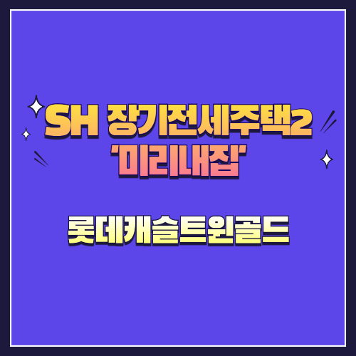 25년 제4차 장기전세주택2(미리내집) 성북구 롯데캐슬트윈골드