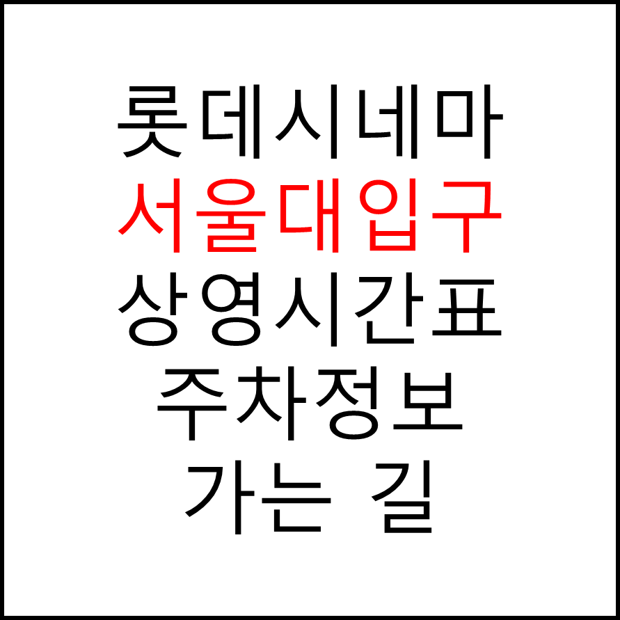 서울대입구 실시간 영화상영시간표, 주차요금, 예매하기, 가는방법, 영화관람요금