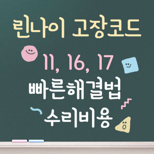 린나이 고장코드 11 16 17 해결방법 빠르게 알아보기