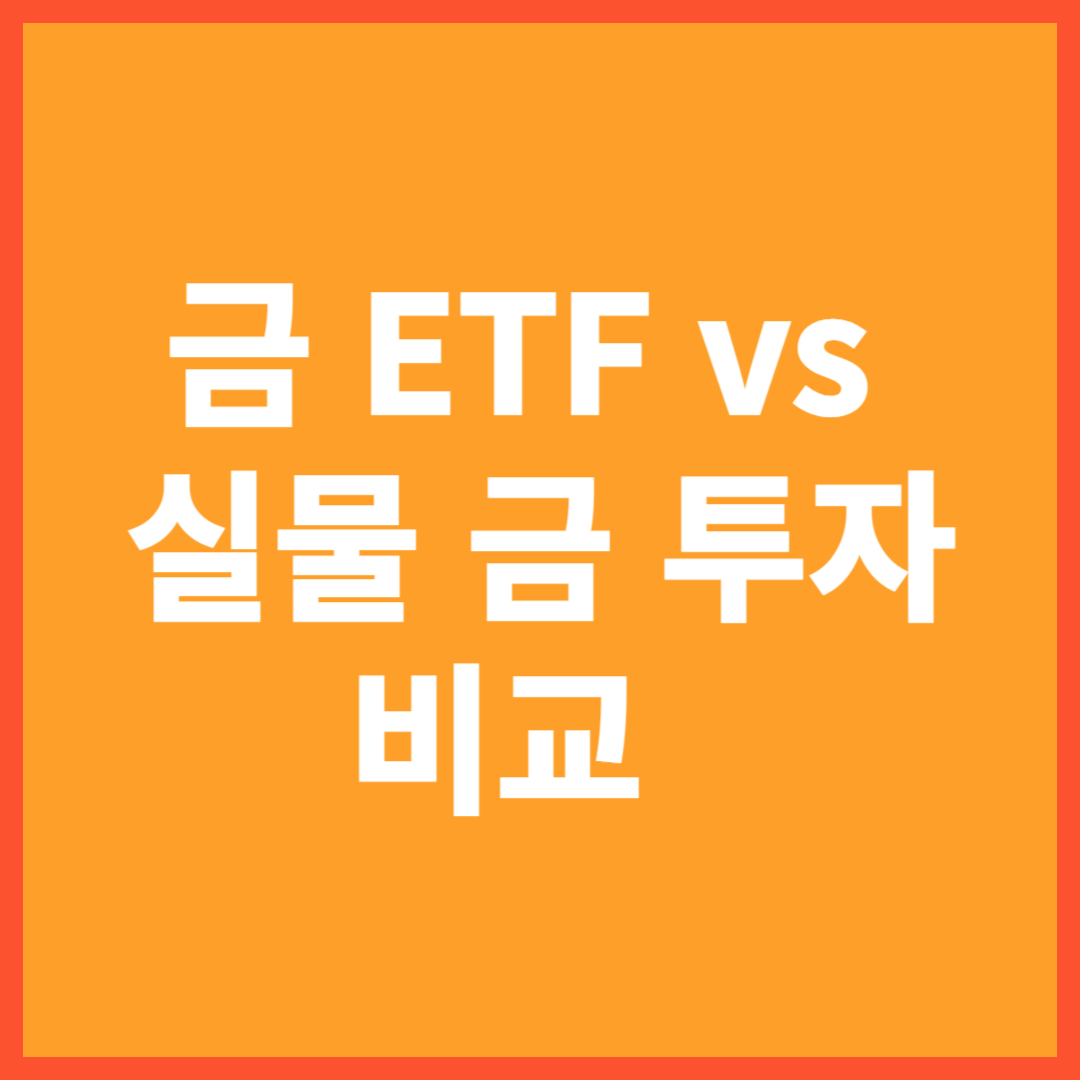 금 ETF vs 실물 금 투자