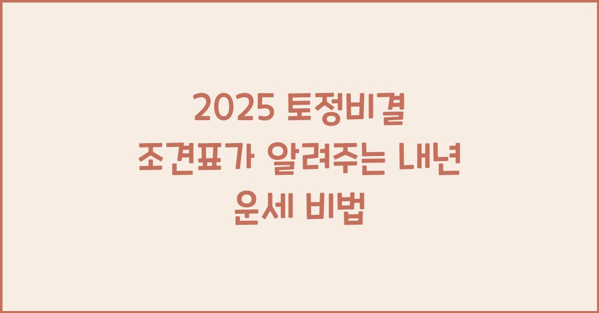 2025 토정비결 조견표
