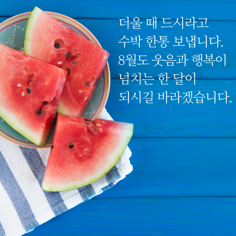 8월 아침 저녁 인사말 문구 이미지 모음