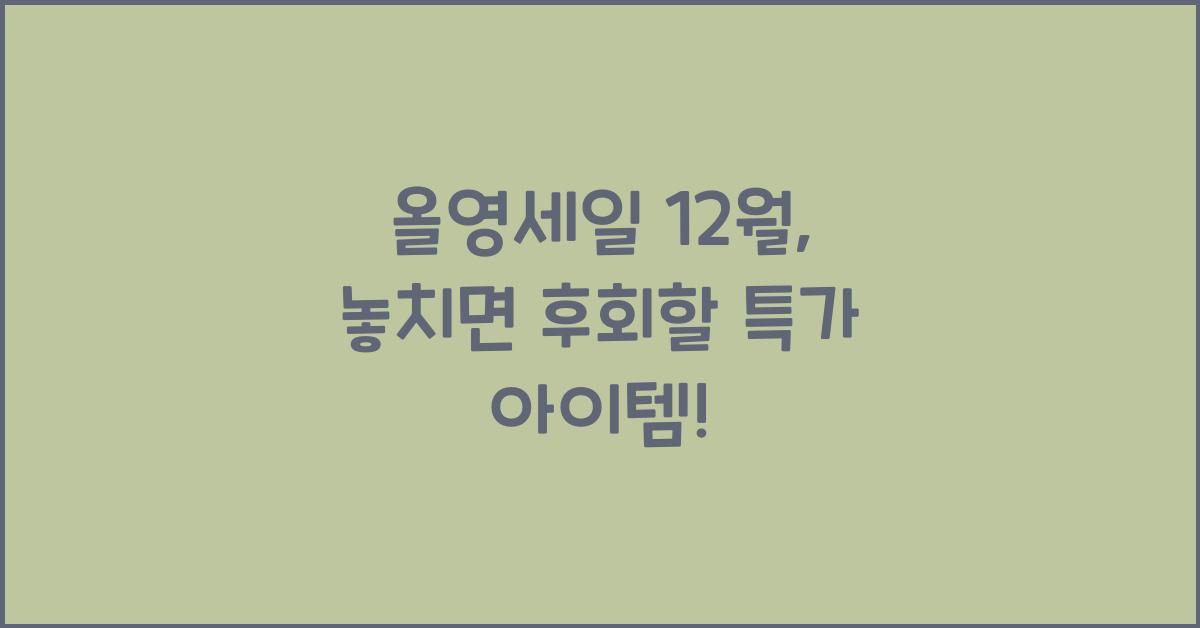 올영세일 12월