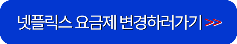 넷플릭스-요금제-변경-페이지-링크-버튼