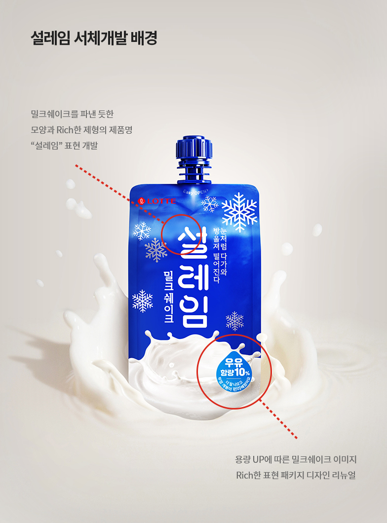 시원한 설레임체 개발 배경