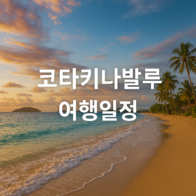 코타키나발루의 아름다운 해변과 야자수, 따뜻한 석양이 비치는 여행 일정 이미지, 맑은 바다와 황금빛 모래사장이 어우러진 열대 휴양지 풍경