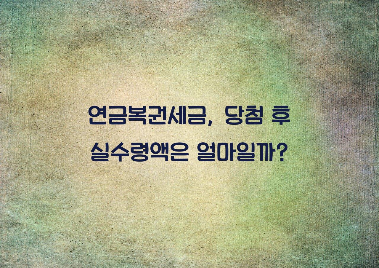 연금복권세금
