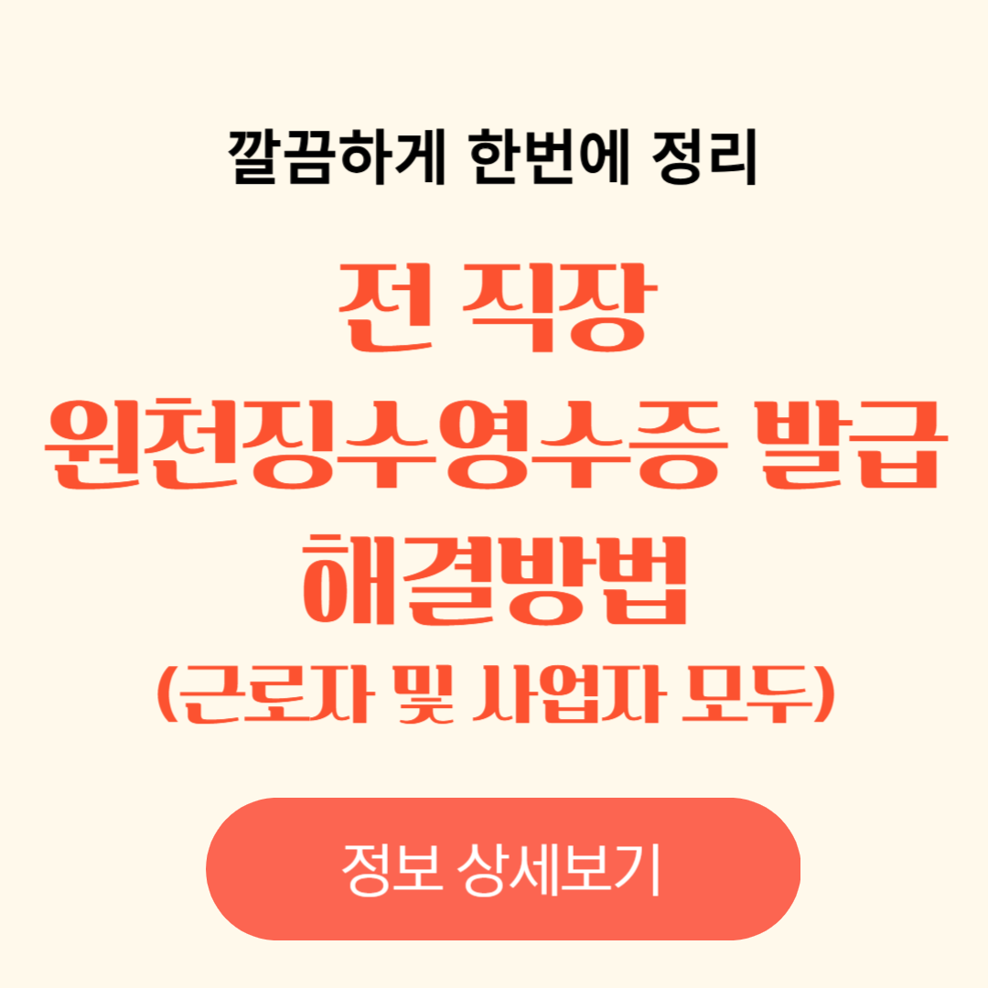 전 직장 원천징수영수증 발급 방법(근로자와 사업자 모두 포함)
