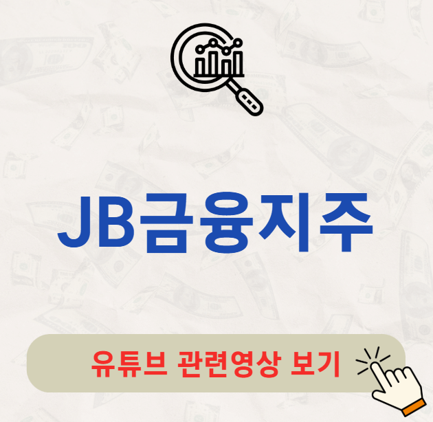 JB금융지주 배당금 지급일 배당일