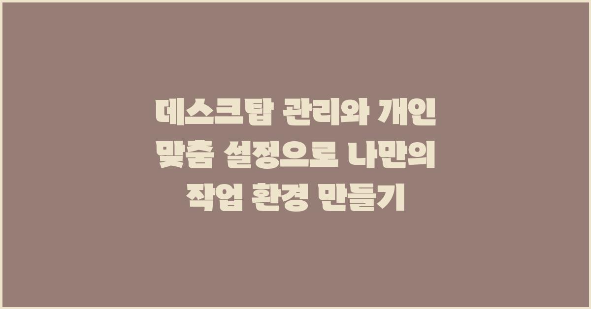 데스크탑 관리, 개인 맞춤 설정