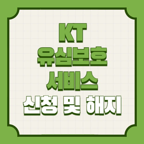 KT 유심보호서비스 가입 신청 및 해지방법(USIM, eSIM, 이심)