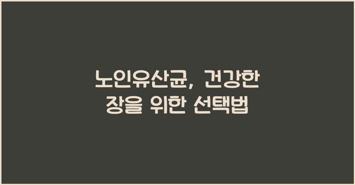 노인유산균
