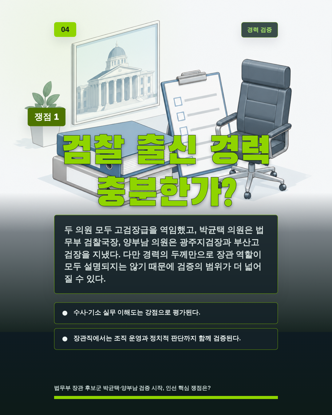 검찰 출신 경력 충분한가?