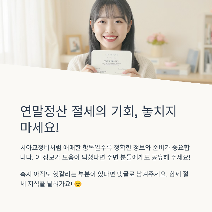 연말정산 시즌이 되면 하나라도