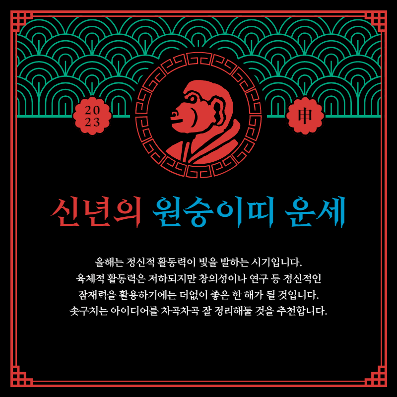 2023 계묘년 새해운세 신년운세