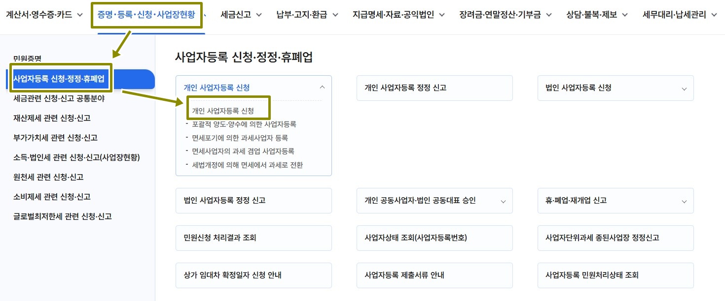 사업자등록 신청 메뉴