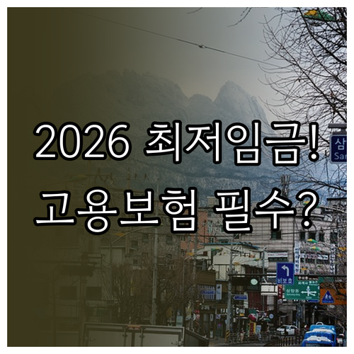 2026년 최저시급 결정 내용과 고용..