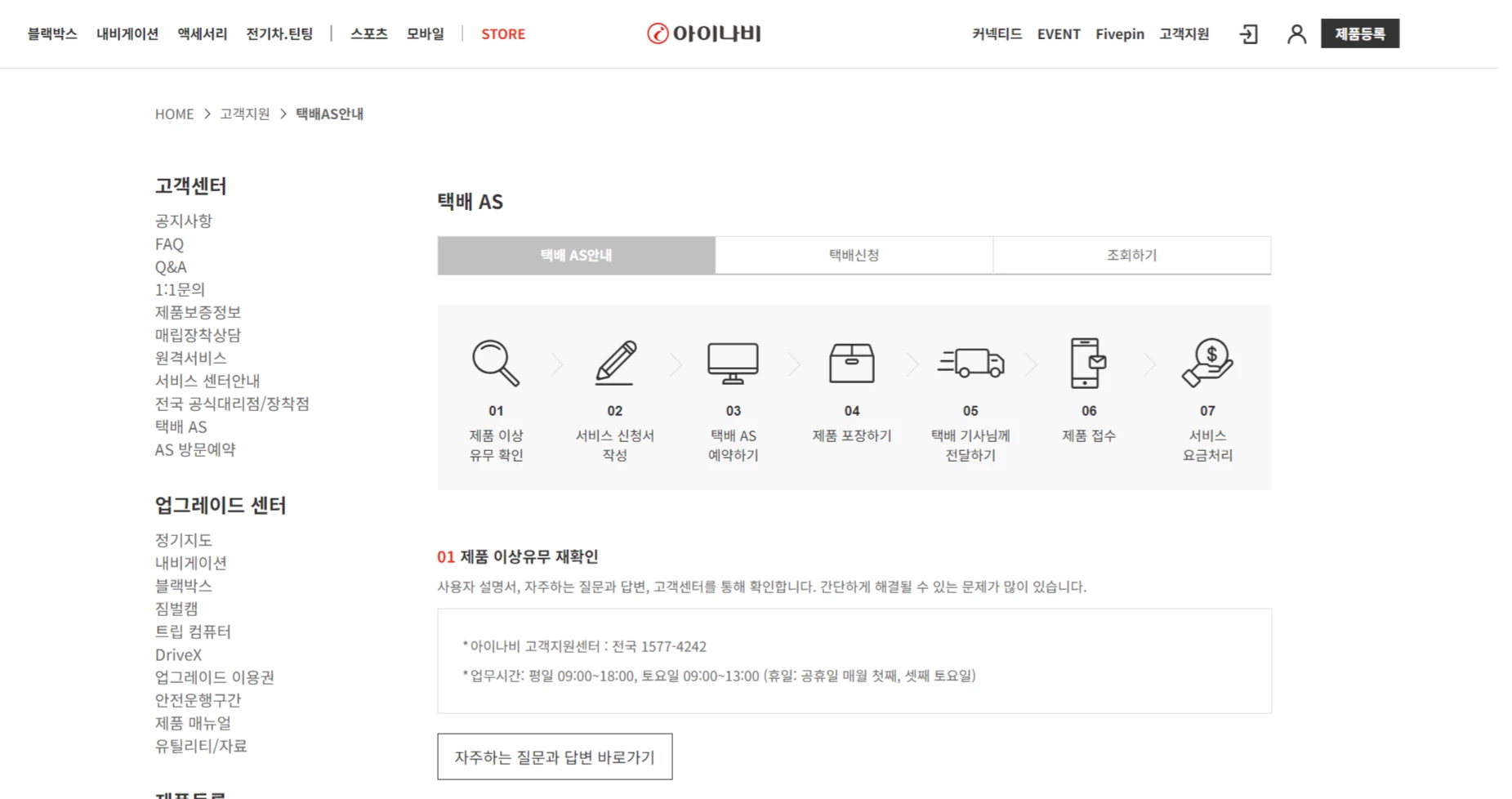 아이나비-택배-AS