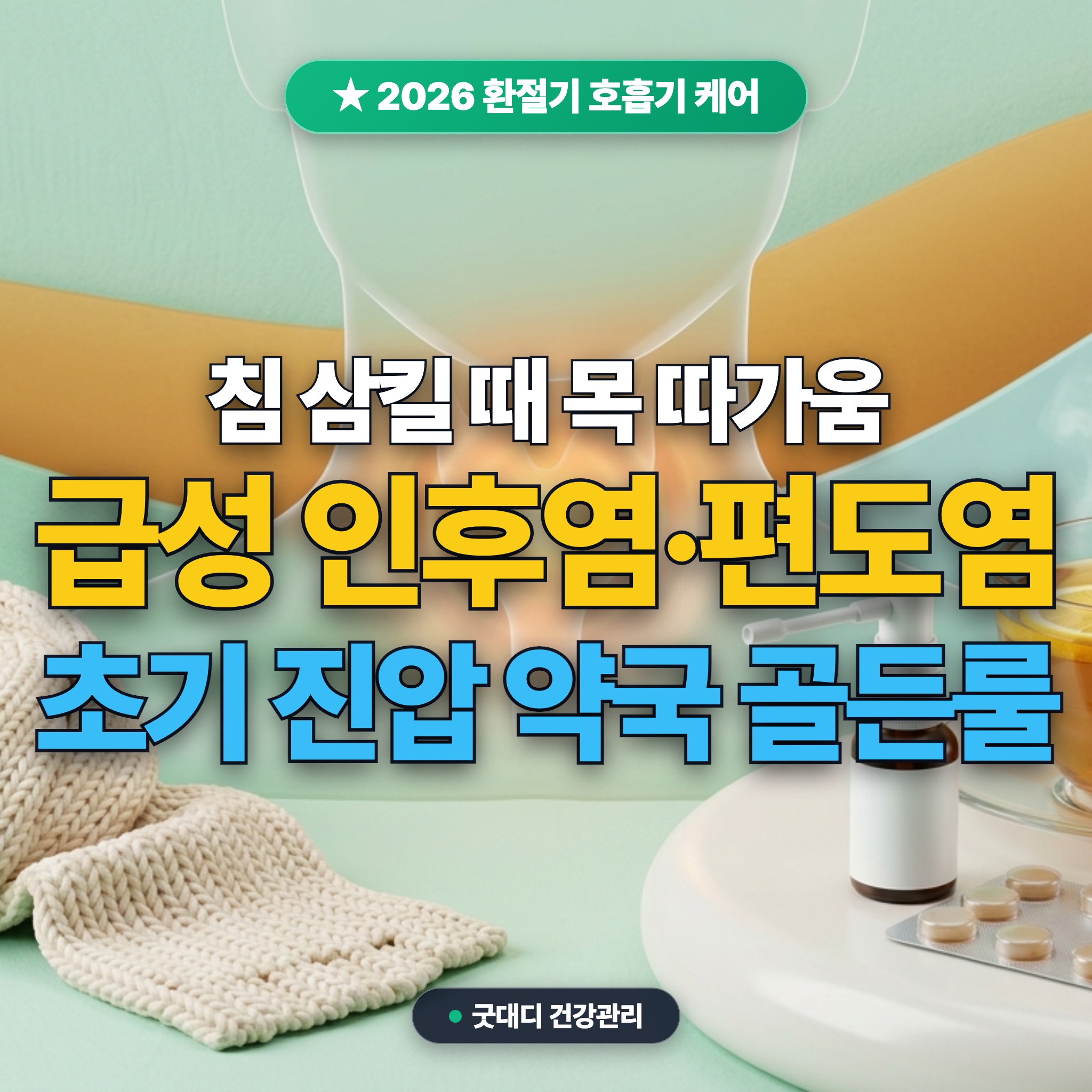 2026 가을 환절기 목 통증&middot;급성 인후염 초기 대처 골든타임: 편도염 구별법 &amp; 약국 소염진통제&middot;스프레이 올바른 사용법 (가글 팩트체크) 대표 썸네일