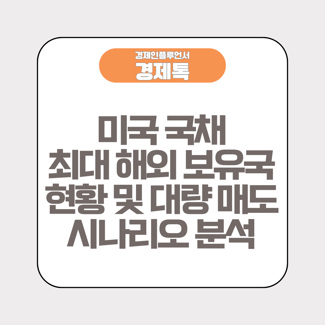 미국 국채 최대 해외 보유국 현황 및 대량 매도 시나리오 분석