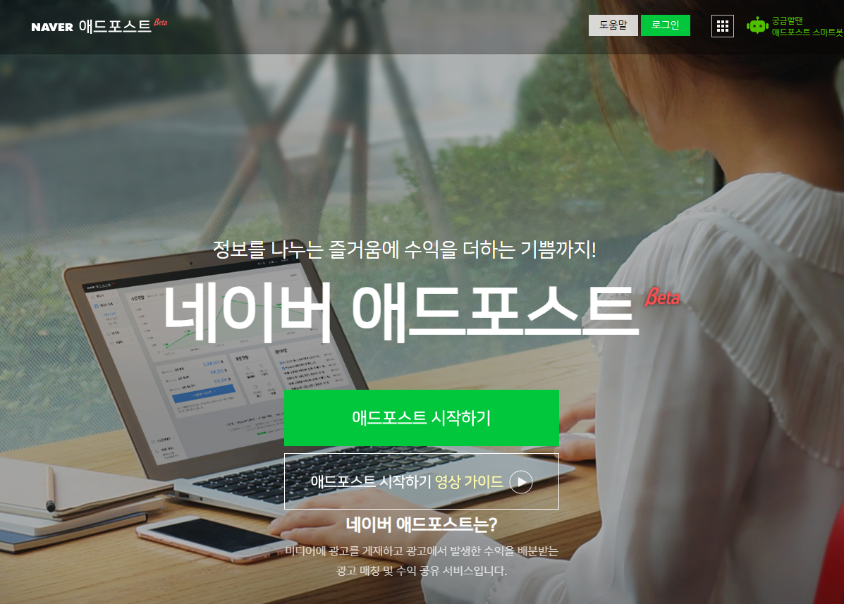 네이버 블로그로 수익을 올리는 방법 애드포스트
