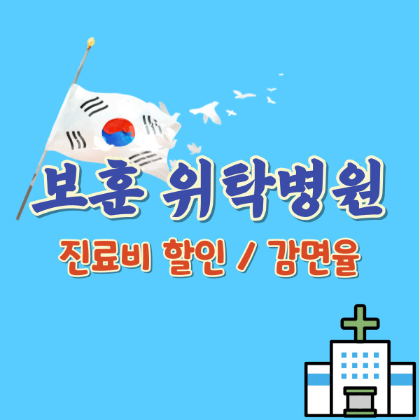 위탁병원 혜택-썸네일