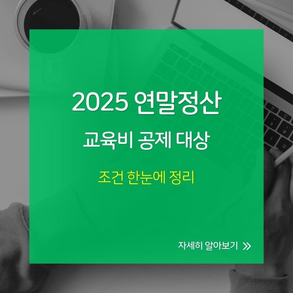 연말정산 교육비 공제 설명 이미지