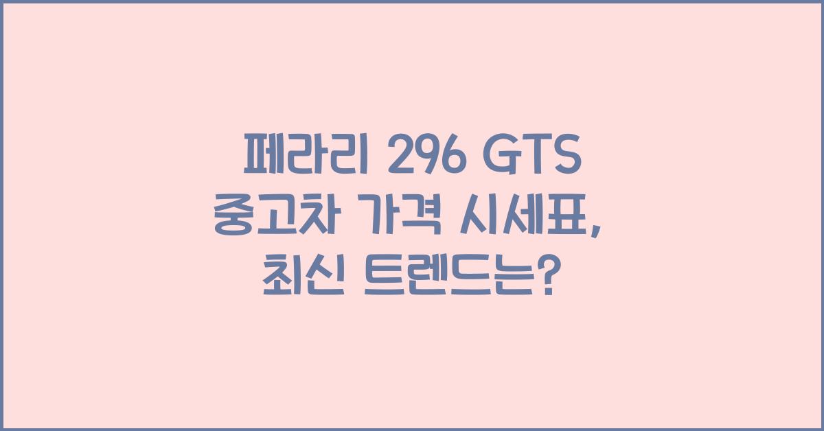 페라리 296 GTS 중고차 가격 시세표