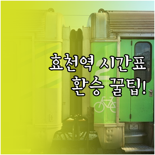 효천지구 효천역 열차 시간표 및 버스..