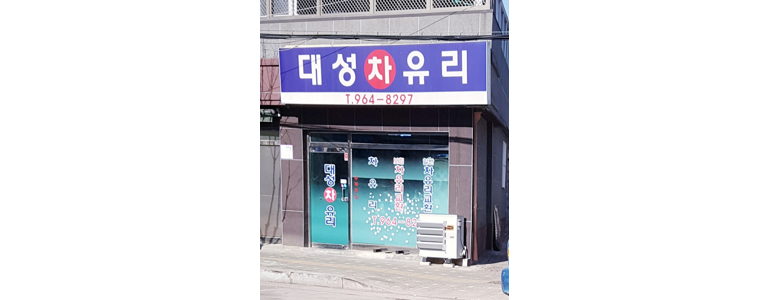 서울 노원구 자동차유리
